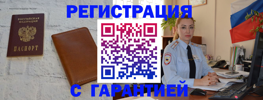 временная прописка в Белорецке