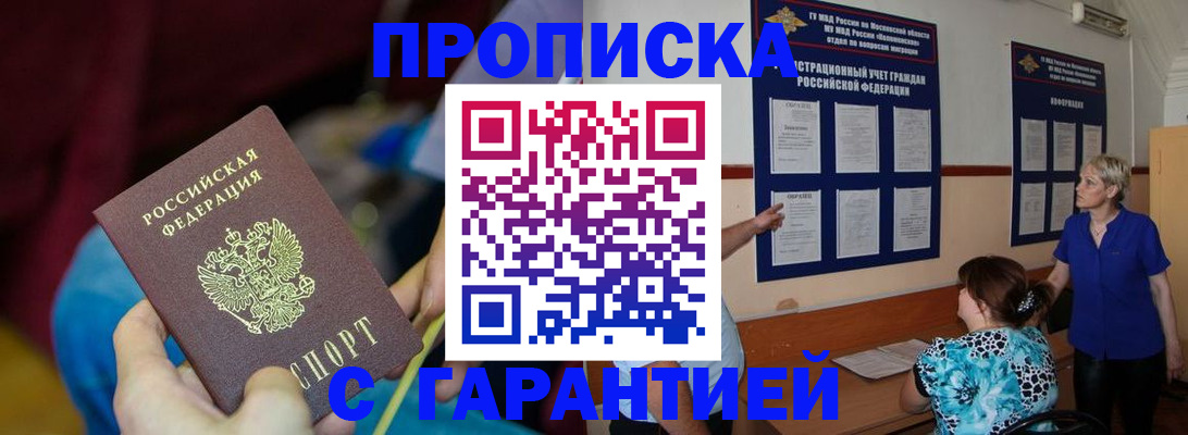 прописка 2025 в Белорецке