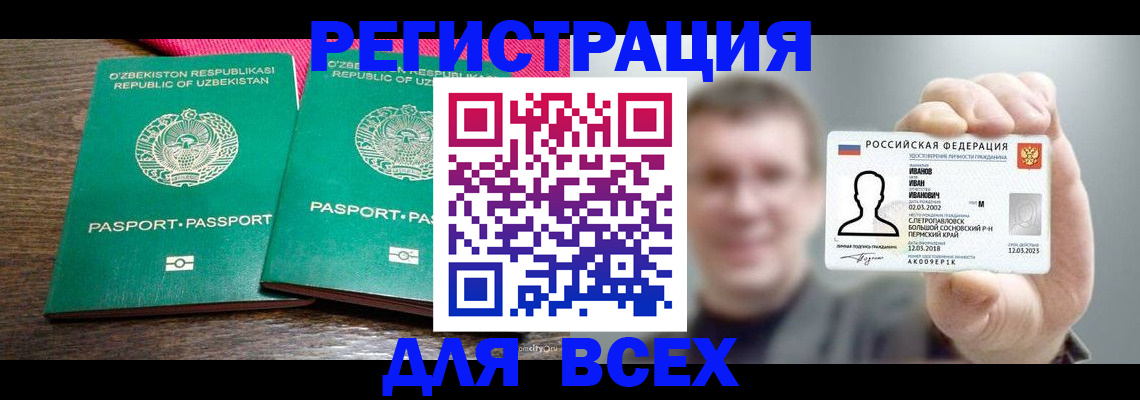 купить прописку в Белорецке