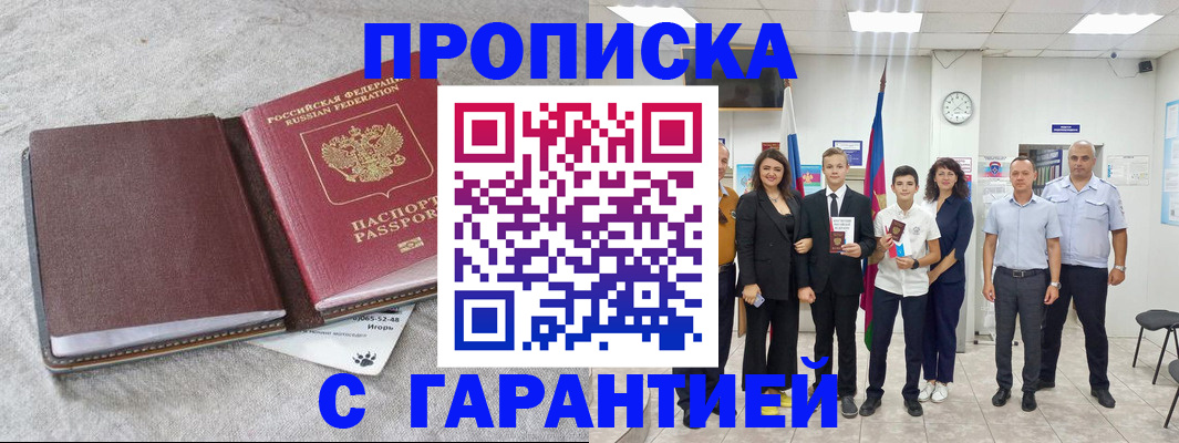 прописка для кредита в Белорецке