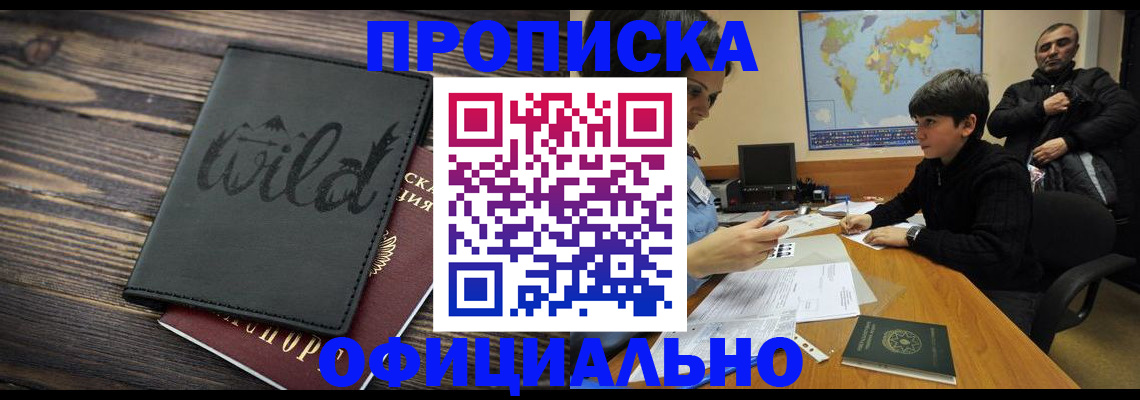 временная регистрация недорого в Белорецке
